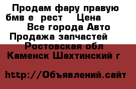 Продам фару правую бмв е90рест. › Цена ­ 16 000 - Все города Авто » Продажа запчастей   . Ростовская обл.,Каменск-Шахтинский г.